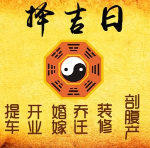 麻章择吉日