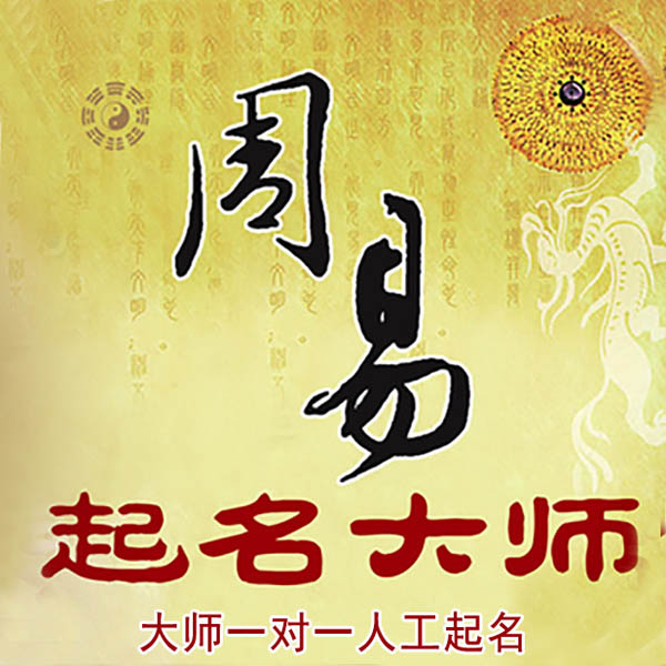 麻章起名大师 麻章大师起名 找田大师 41年起名经验